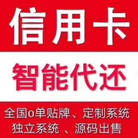 专业养卡代还系统开发定制开发,源码购买