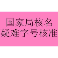 国家局控股公司转让