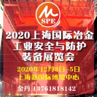 关注2020上海国际冶金工业安全与防护装备展览会