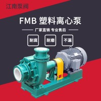 厂供江南FMB65-50-200工程塑料循环泵