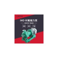 江南IMD50-32-160内衬氟塑料磁力泵