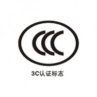 充电器3C认证
