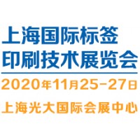 2020China(上海)标签印刷技术展览会