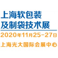 2020(上海)软包装及制袋技术展览会