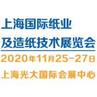 2020( PPTE)上海国际纸业及造纸技术展览会