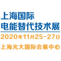 2020上海电能替代技术设备展览会(ERTE)