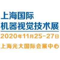 2020(上海)机器视觉技术与工业应用展览会