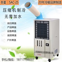 冬夏SAC-25移动式工业冷气机 点式岗位空调 厂家直销