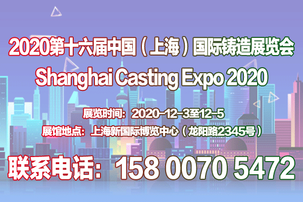 【官网发布】2020第十六届中国(上海)国际铸造展览会