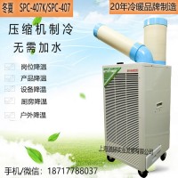 冬夏SPC-407工业移动空调冷气机岗位户外车间制冷机