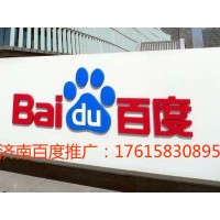 济南百度营销推广竞价公司