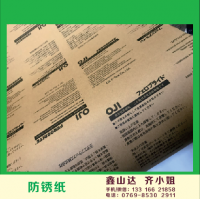 鑫山达专业定制—OJI防锈纸  日本防锈纸  KS-VCI防锈纸