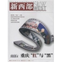 《新西部》省级 月刊