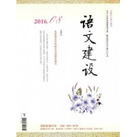 《语文建设》 旬刊
