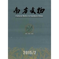 《南方文物》 季刊 省级