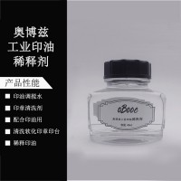 奥博兹印油稀释剂 速干不灭 印油印台软化剂 印章清洗剂 印油60ML