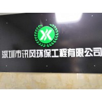 深圳讯风环保工程有限公司