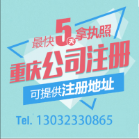 重庆北碚区0元办理营业执照公司注册地址变更代理