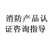 室内非膨胀型钢结构防火涂料ccc认证咨询