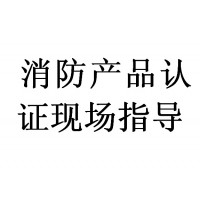 电缆防火涂料消防cccf认证   认证咨询代理