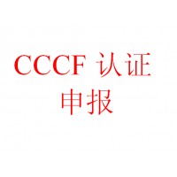 混凝土结构防火涂料消防ccc认证咨询