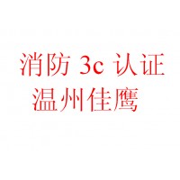 防火堤防火涂料消防ccc认证