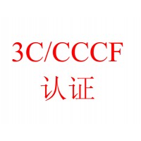 防火窗消防cccf认证咨询     3C认证代理
