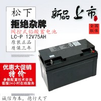 松下12V75AH蓄电池LC-P1275ST电瓶价格报价产品