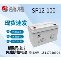 圣阳SP12-100蓄电池12V100AH电瓶价格报价产品