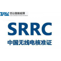 对讲机SRRC认证办理
