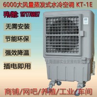 夏季降温水冷空调   道赫KT-1E 蒸发式移动冷风扇