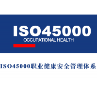 ISO45001职业健康安全管理体系认证