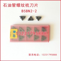 B5BN2-2石油管螺纹梳刀刀具刀片刀头刀粒硬质合金