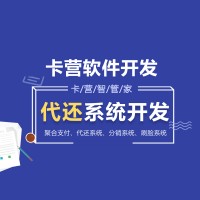 湛江代还系统开发公司-系统APP开发商-贴牌/定制-低费率