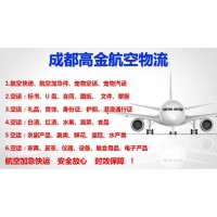 成都机场空运物流 标书加急空运 宠物空运 证件空运 宠物汽运