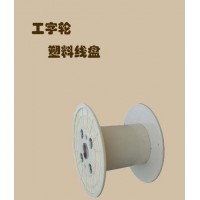 塑料工字轮电缆线盘厂家直销