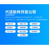 智能代还系统定制开发可支持源码自提