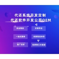 一站式智能代还系统智能代还APP开发公司