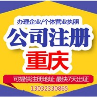 重庆开州区个体工商户注册公司营业执照办理3天拿证