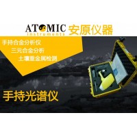 江西安原仪器手持光谱仪X荧光光谱仪现场筛查