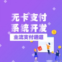 智能代还系统开发,无卡支付系统搭建