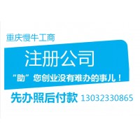 重庆工商注册营业执照办理各类资质认证代理