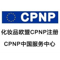 CPNP认证,化妆品出口欧盟需要提供CPNP注册通报