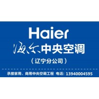 海尔中央空调沈阳一级代理商