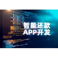 智能信用卡代还app开发解决方案