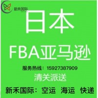 日本FBA美国FBA双清到门物流货代公司