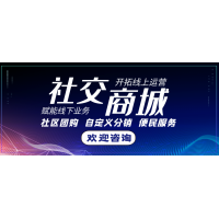 B2B2C多用户社交商城系统有什么特色?