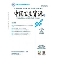 中国卫生资源期刊核心占什么重要位子版面费怎么收,怎么样能发表?