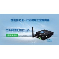 高性价比 计讯物联工业路由器TR311-DC