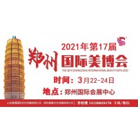 2021年郑州美博会时间、地点